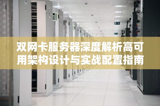双网卡服务器深度解析高可用架构设计与实战配置指南