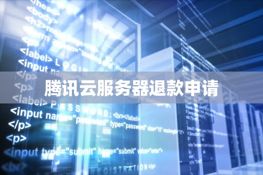 腾讯云服务器退款申请