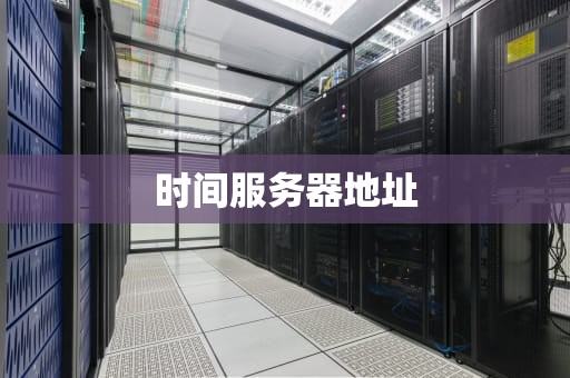 时间服务器地址