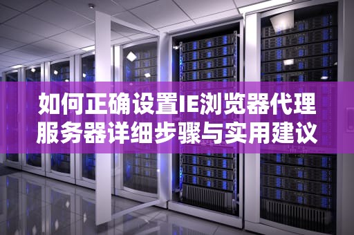 如何正确设置IE浏览器代理服务器详细步骤与实用建议