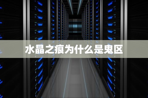 水晶之痕为什么是鬼区