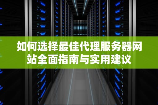如何选择最佳代理服务器网站全面指南与实用建议