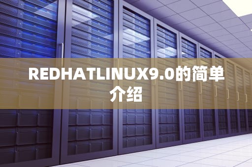 REDHATLINUX9.0的简单介绍