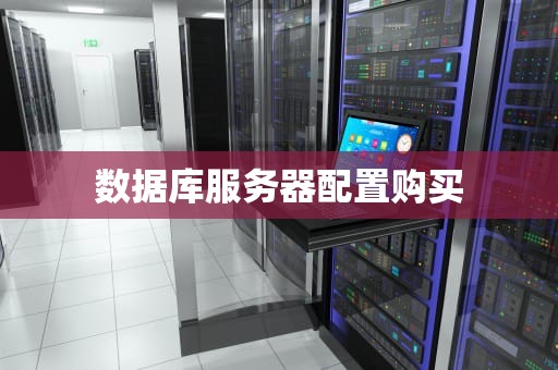 数据库服务器配置购买