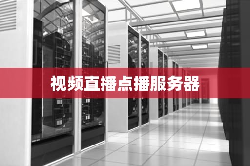 视频直播点播服务器