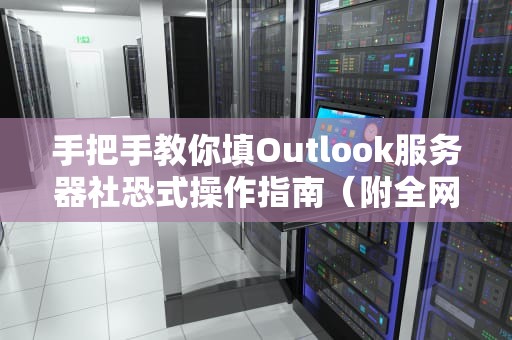 手把手教你填Outlook服务器社恐式操作指南（附全网最萌图解）
