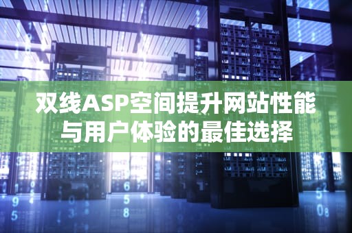 双线ASP空间提升网站性能与用户体验的最佳选择