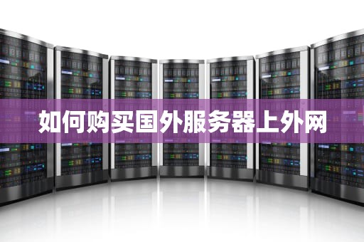 如何购买国外服务器上外网