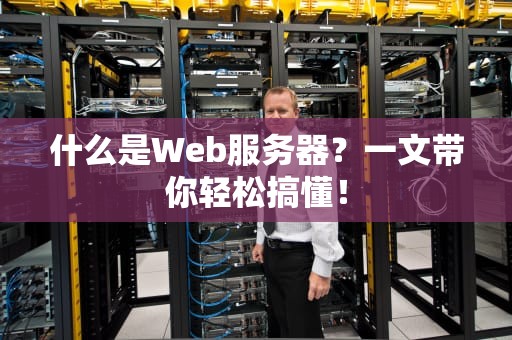 什么是Web服务器？一文带你轻松搞懂！