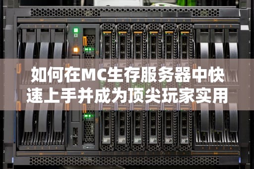 如何在MC生存服务器中快速上手并成为顶尖玩家实用指南与技巧