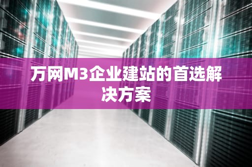 万网M3企业建站的首选解决方案