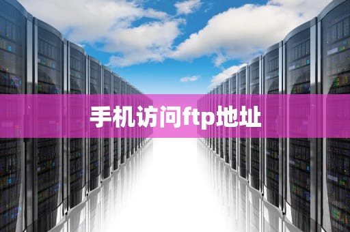 手机访问ftp地址
