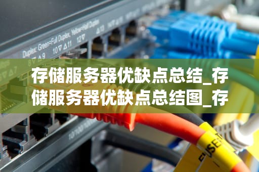 存储服务器优缺点总结_存储服务器优缺点总结图_存储服务器的优缺点分析