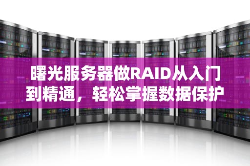 曙光服务器做RAID从入门到精通，轻松掌握数据保护秘籍