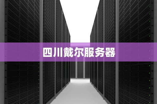 四川戴尔服务器