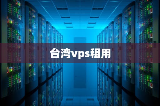 台湾vps租用