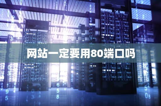 网站一定要用80端口吗