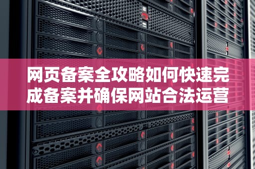 网页备案全攻略如何快速完成备案并确保网站合法运营