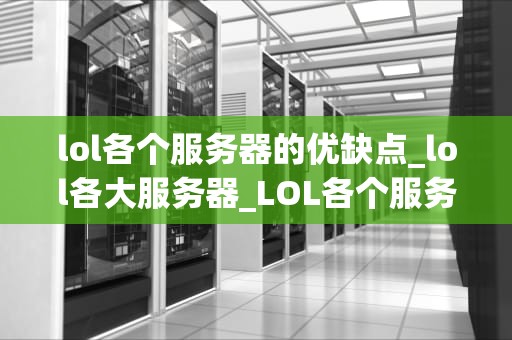 lol各个服务器的优缺点_lol各大服务器_LOL各个服务器的优缺点分析