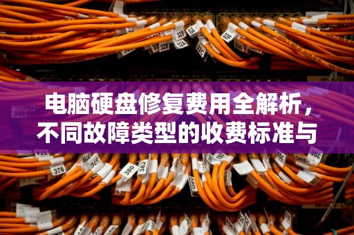 电脑硬盘修复费用全解析，不同故障类型的收费标准与省钱指南，电脑硬盘修复多少钱 自己可以修复吗