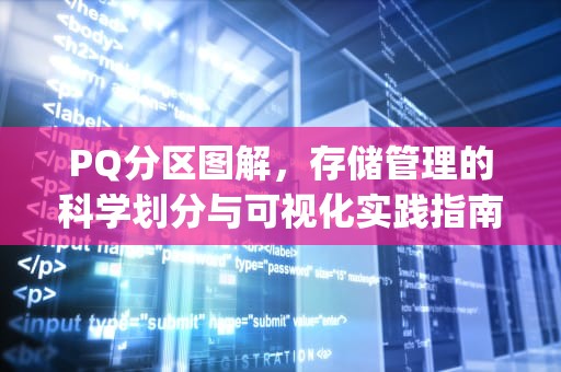 PQ分区图解，存储管理的科学划分与可视化实践指南，pq分区工具怎么用