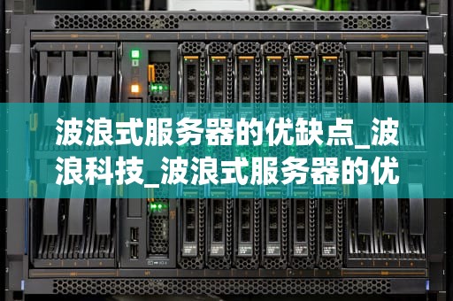 波浪式服务器的优缺点_波浪科技_波浪式服务器的优缺点分析