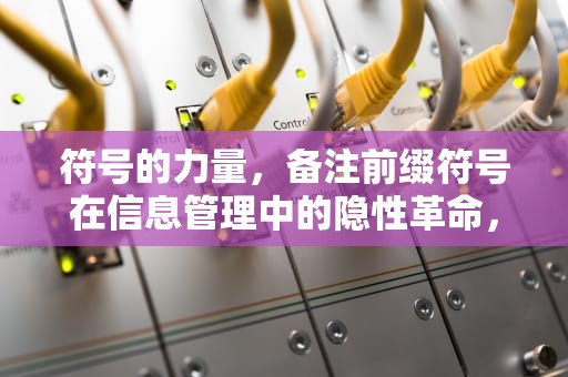 符号的力量，备注前缀符号在信息管理中的隐性革命，备注前缀符号可爱