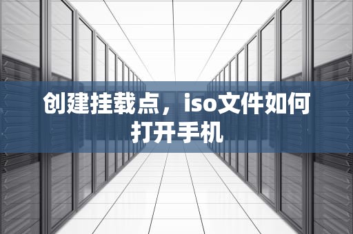 创建挂载点，iso文件如何打开手机