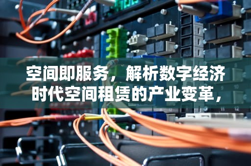 空间即服务，解析数字经济时代空间租赁的产业变革，空间租用价格