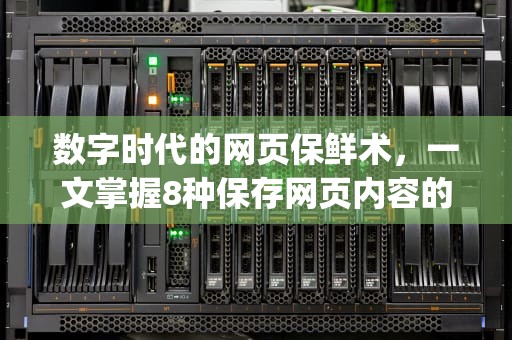 数字时代的网页保鲜术，一文掌握8种保存网页内容的核心技能，保存网页内容为pdf