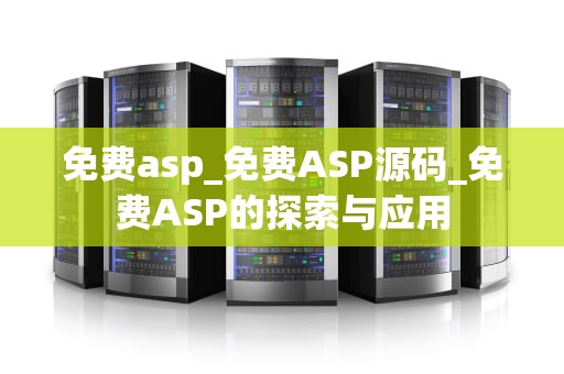 免费asp_免费ASP源码_免费ASP的探索与应用