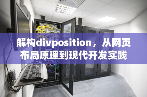 解构divposition，从网页布局原理到现代开发实践