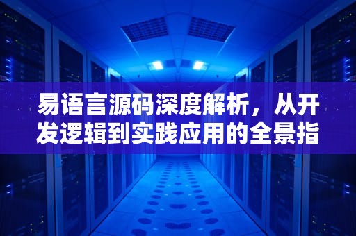 易语言源码深度解析，从开发逻辑到实践应用的全景指南，易语言源码分享网