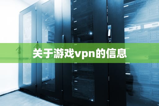 关于游戏vpn的信息