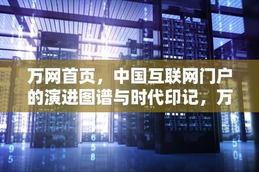 万网首页，中国互联网门户的演进图谱与时代印记，万网官网首页