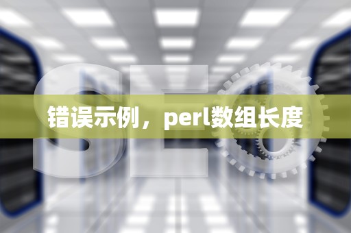 错误示例，perl数组长度