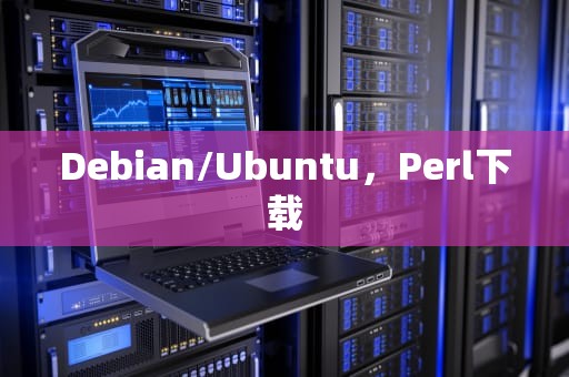 Debian/Ubuntu，Perl下载
