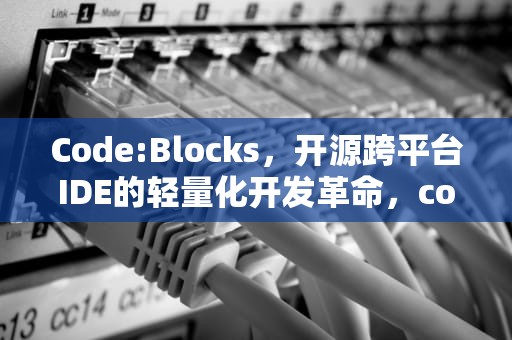 Code:Blocks，开源跨平台IDE的轻量化开发革命，codeblocks左边框不见了怎么恢复