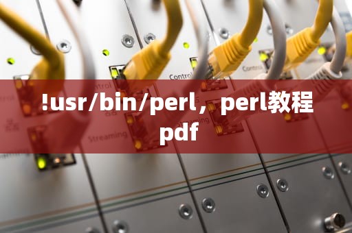 !usr/bin/perl，perl教程 pdf