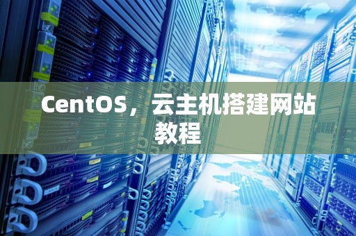 CentOS，云主机搭建网站教程