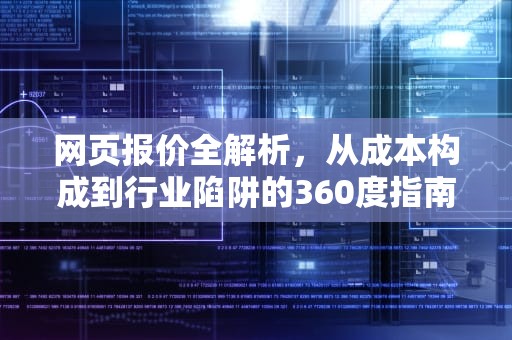 网页报价全解析，从成本构成到行业陷阱的360度指南，网页报价单