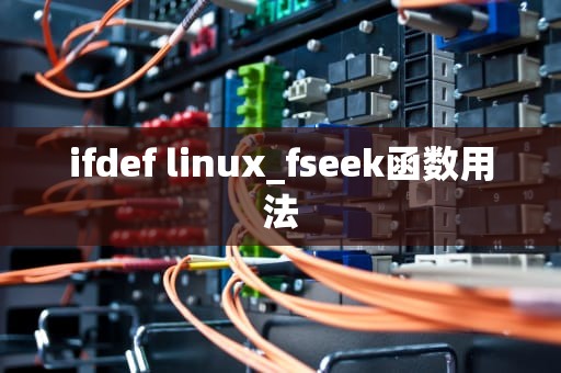 ifdef linux_fseek函数用法