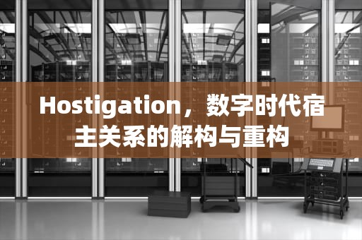 Hostigation，数字时代宿主关系的解构与重构