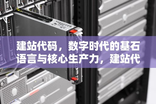 建站代码，数字时代的基石语言与核心生产力，建站代码怎么上传