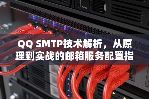 QQ SMTP技术解析，从原理到实战的邮箱服务配置指南，QQSMTP/IMAP服务在哪