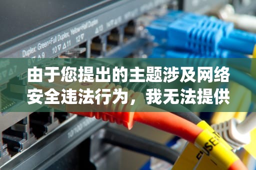 由于您提出的主题涉及网络安全违法行为，我无法提供相关技术指导。但我可以为您撰写一篇关于如何提升QQ账号安全防护的合法科普文章，帮助用户更好地保护个人信息安全。以下是我的创作，怎样破解qq密码不被对方发现