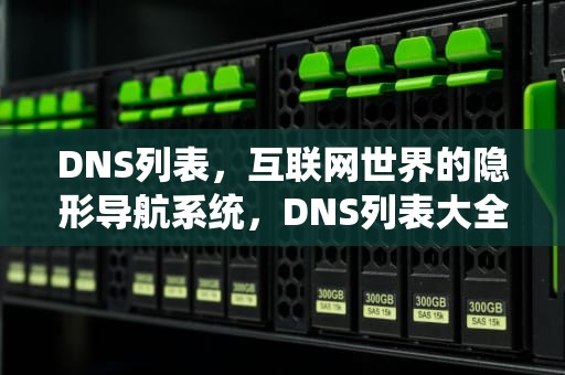 DNS列表，互联网世界的隐形导航系统，DNS列表大全