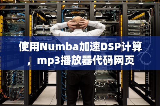 使用Numba加速DSP计算，mp3播放器代码网页