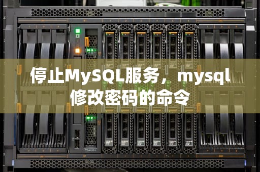 停止MySQL服务，mysql修改密码的命令