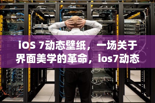 iOS 7动态壁纸，一场关于界面美学的革命，ios7动态壁纸 iphone4